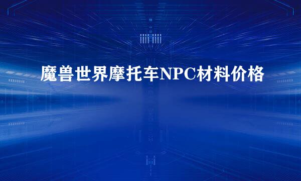 魔兽世界摩托车NPC材料价格