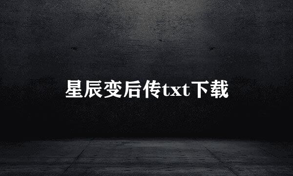 星辰变后传txt下载