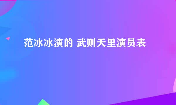 范冰冰演的 武则天里演员表