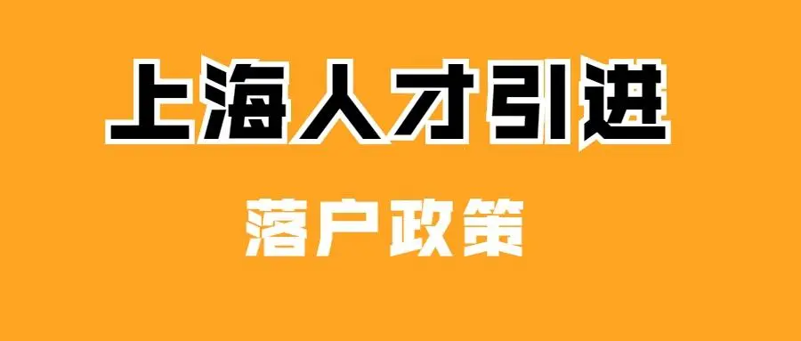 上海优化人才直接落户购房等条件