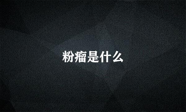 粉瘤是什么