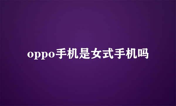 oppo手机是女式手机吗