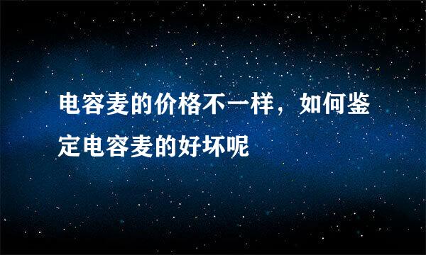 电容麦的价格不一样，如何鉴定电容麦的好坏呢