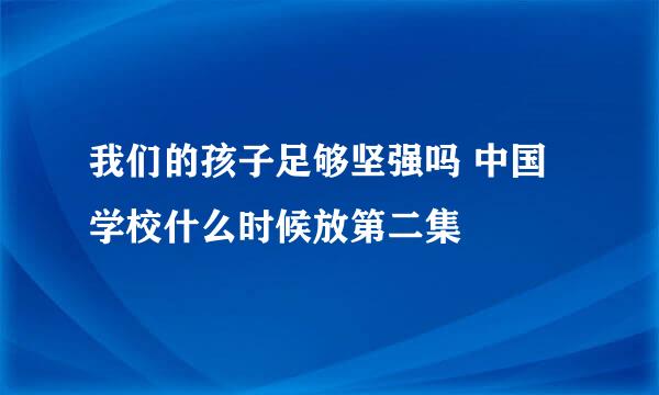 我们的孩子足够坚强吗 中国学校什么时候放第二集