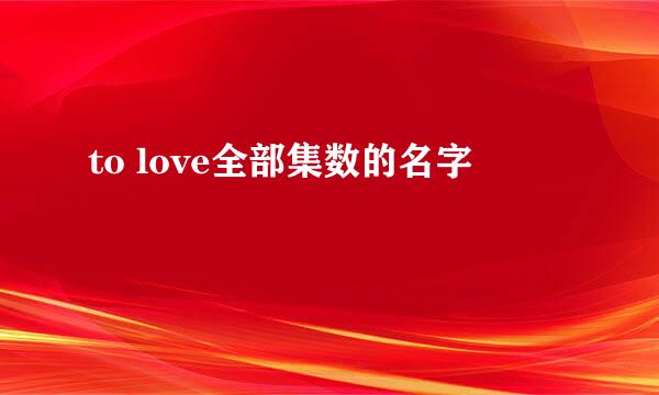 to love全部集数的名字