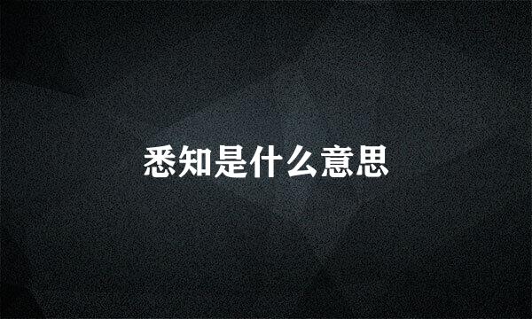 悉知是什么意思