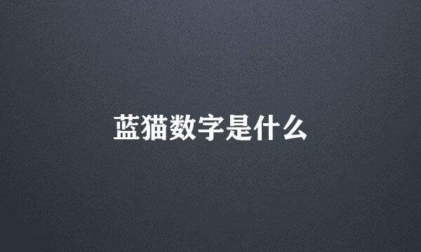 蓝猫数字是什么