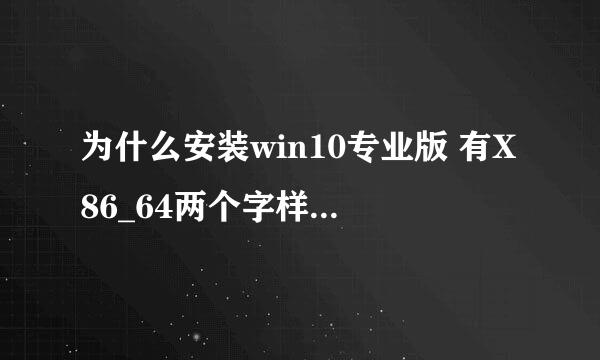 为什么安装win10专业版 有X86_64两个字样是什么意思?