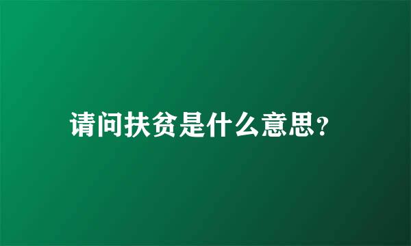 请问扶贫是什么意思？