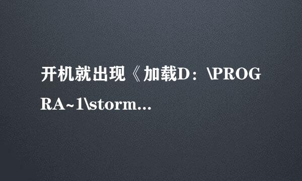 开机就出现《加载D：\PROGRA~1\stormII\stormset.dll时出错，找不到指定的模块。