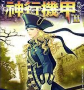 《神行机甲II》全集_by九戈龙_txt下载免费全文阅读