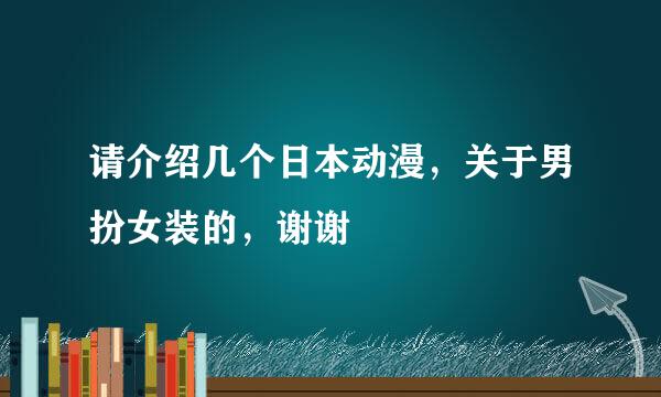 请介绍几个日本动漫，关于男扮女装的，谢谢