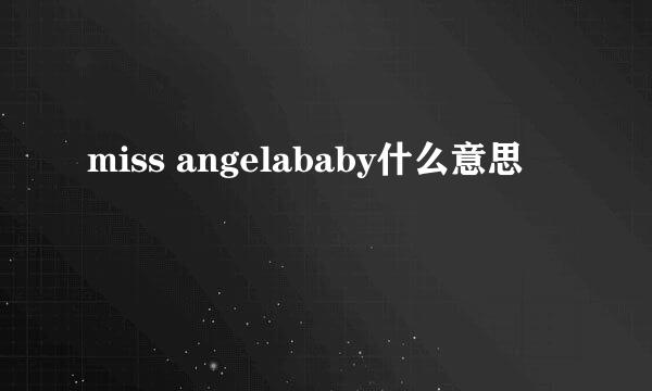 miss angelababy什么意思