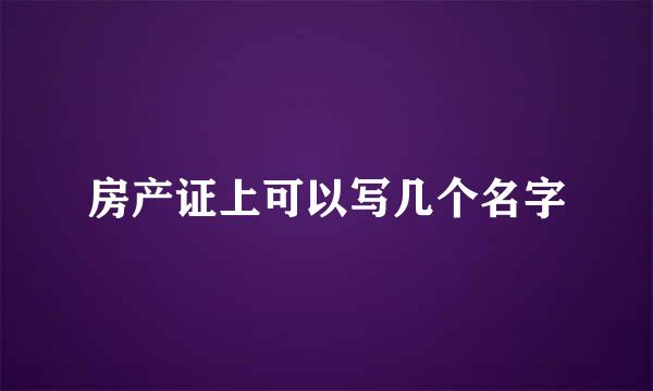 房产证上可以写几个名字