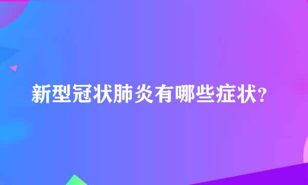 新型冠状肺炎有哪些症状？