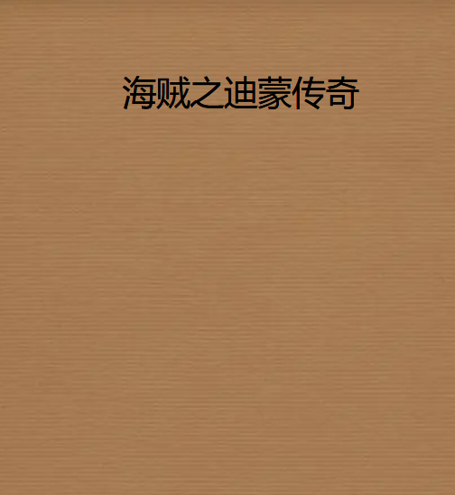 《海贼之迪蒙传奇》txt下载在线阅读全文,求百度网盘云资源