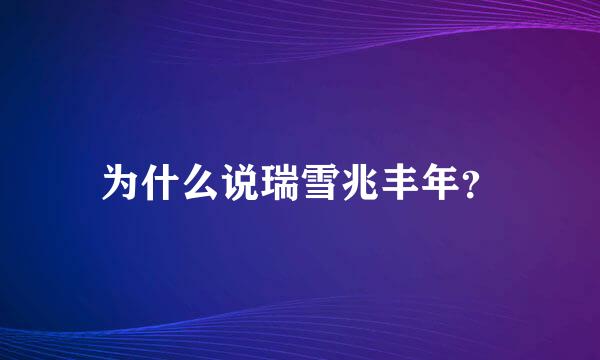 为什么说瑞雪兆丰年？