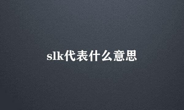 slk代表什么意思