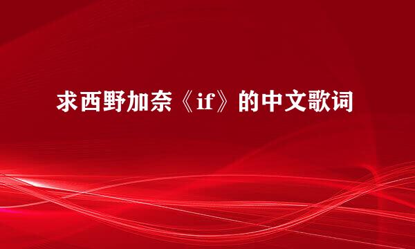 求西野加奈《if》的中文歌词