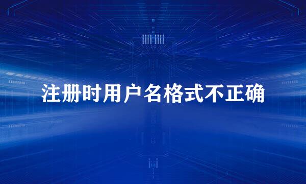 注册时用户名格式不正确