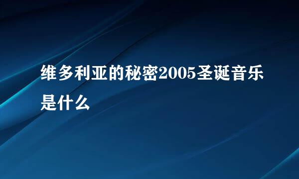 维多利亚的秘密2005圣诞音乐是什么