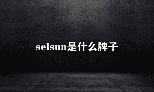 selsun是什么牌子