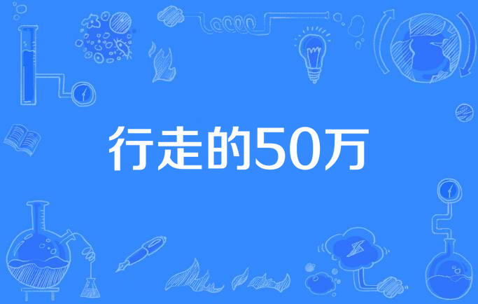 行走的50万什么意思