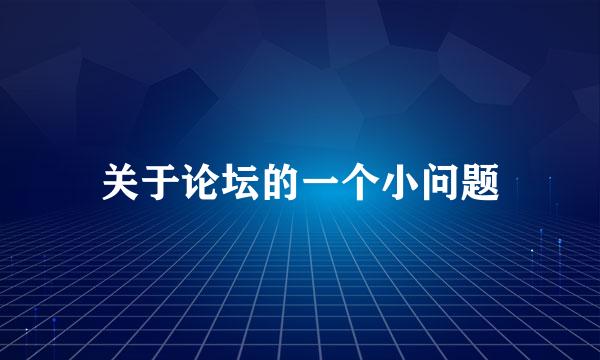 关于论坛的一个小问题