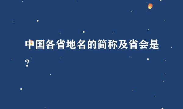 中国各省地名的简称及省会是？