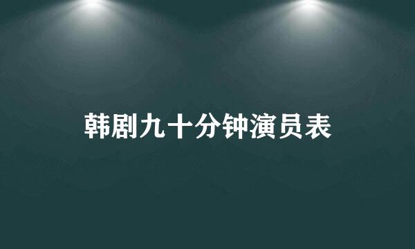 韩剧九十分钟演员表