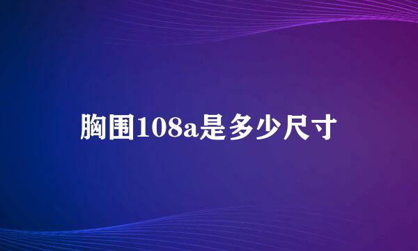 胸围108a是多少尺寸