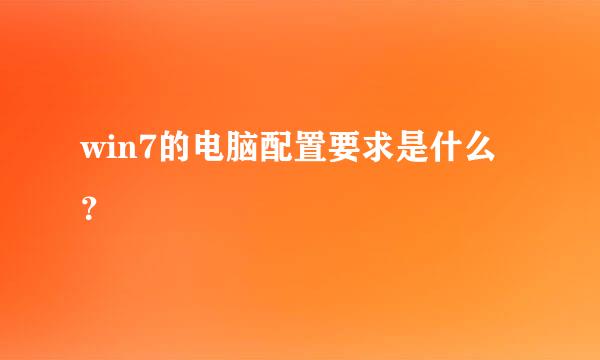 win7的电脑配置要求是什么？