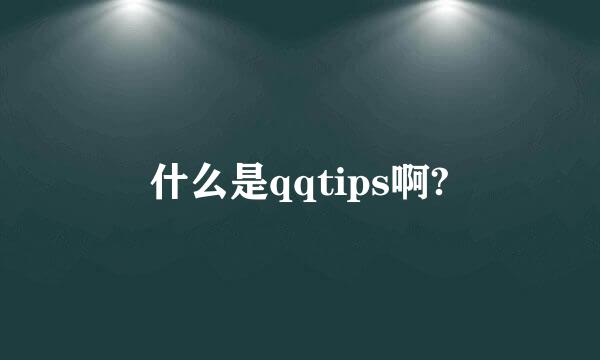 什么是qqtips啊?