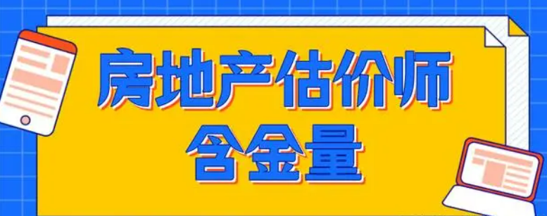 房地产估价师含金量