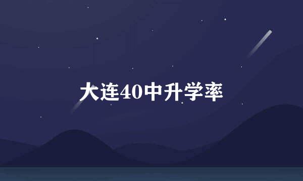 大连40中升学率