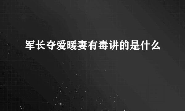 军长夺爱暖妻有毒讲的是什么