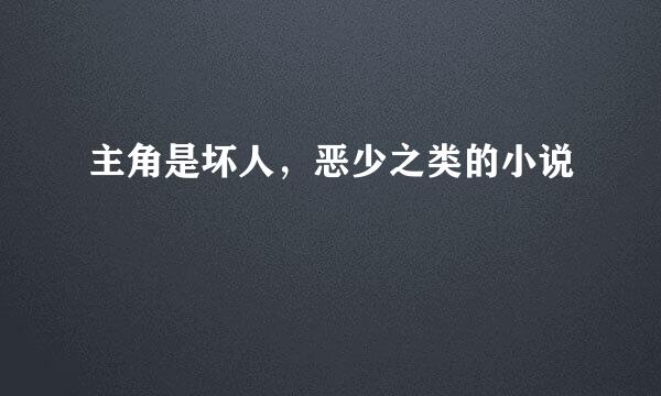 主角是坏人，恶少之类的小说