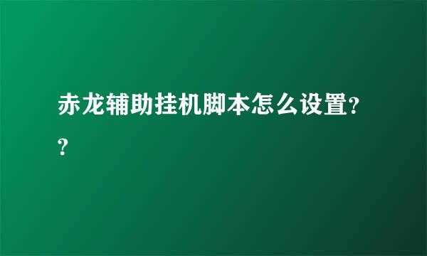 赤龙辅助挂机脚本怎么设置？?