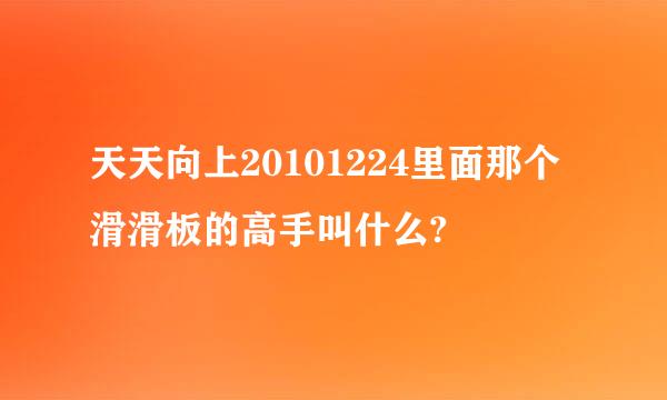 天天向上20101224里面那个滑滑板的高手叫什么?