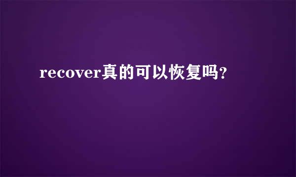 recover真的可以恢复吗？