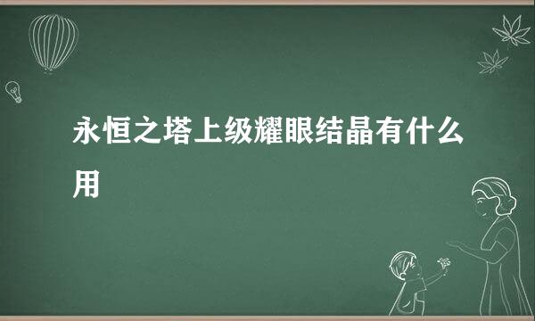 永恒之塔上级耀眼结晶有什么用