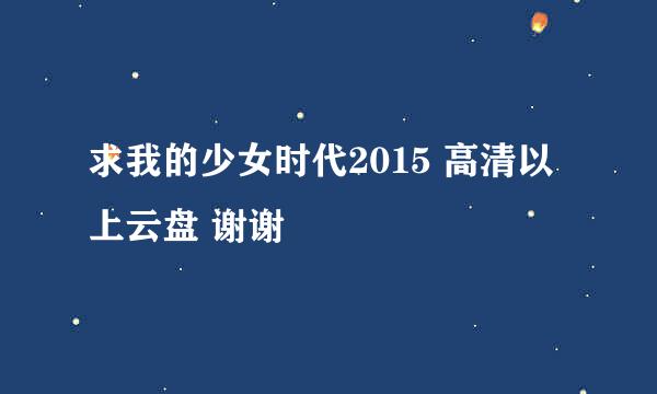 求我的少女时代2015 高清以上云盘 谢谢