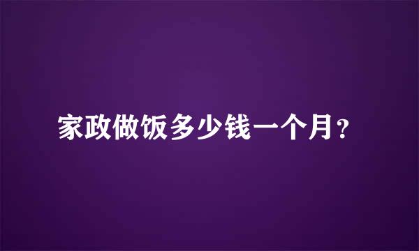 家政做饭多少钱一个月？