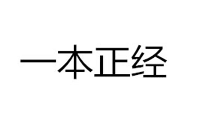 一本正经啥意思