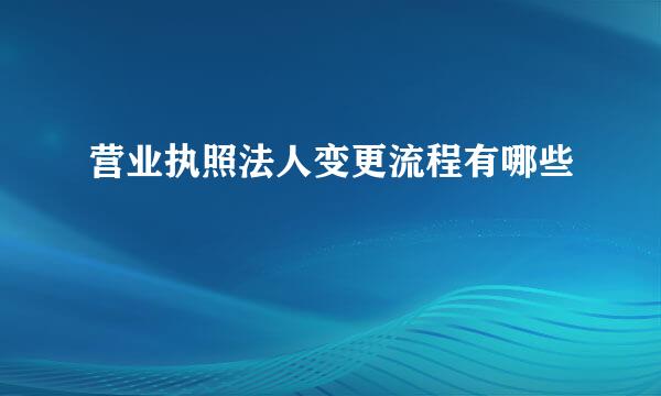 营业执照法人变更流程有哪些