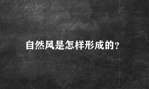 自然风是怎样形成的？