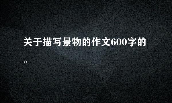 关于描写景物的作文600字的。