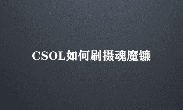 CSOL如何刷摄魂魔镰