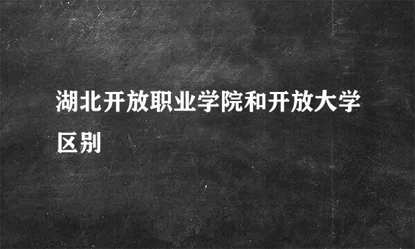 湖北开放职业学院和开放大学区别