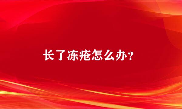 长了冻疮怎么办？